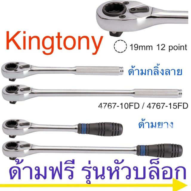 Kingtony ด้ามฟรี หัวบาง 1/2" ( 4 หุน ) ( กรอกแกรก )รุ่นหัวบล็อก( #4767 ) 10” 15”
