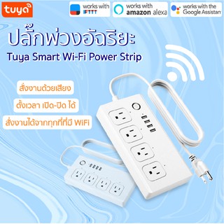 Tuya Smart Wi-Fi Power Strip ปลั๊กพ่วงพร้อมช่องเสียบ USB ควบคุมด้วยเสียงเปิดปิดผ่านแอพ Amazon Alexa, Google Home &amp; IFTTT