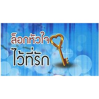 (แถมปก) ล๊อคหัวใจไว้ที่รัก / พัดชา / ใหม่