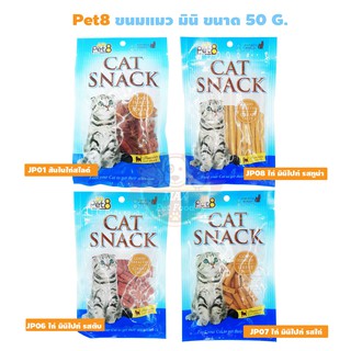 Pet8 ขนมแมว รุ่นมินิ 50 กรัม