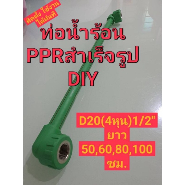ท่อน้ำร้อนสำเร็จรูปPPR4หุนยาว50-90ซมหัวท้ายเกลียวประปาไทยพีพีอาร์ (ท่อพีพีอาร์ Thai PP-R)ท่อเขียว