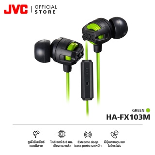 JVC HA-FX103M หูฟังอินเอียร์มีสาย พร้อมไมค์ เบสแน่น คุยชัด