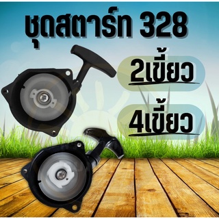 ชุดสตาร์ท เครื่องตัดหญ้า รุ่น 328 2 เขี้ยว 3 เขี้ยว 3 รู น็อต อะไหล่เครื่องตัดหญ้า