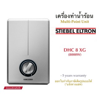 Stiebel Eltron เครื่องทำน้ำร้อนสตีเบลรุ่น DHC 8XG (8,000watt)