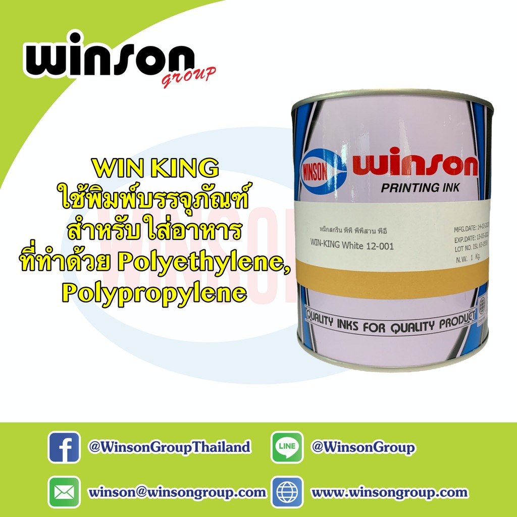 หมึกพิมพ์สกรีน WIN KING สำหรับพิมพ์บรรจุภัณฑ์ชนิดอ่อน เช่น ถุงพลาสติก (1 KG.)