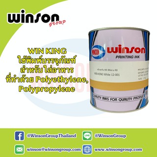 หมึกพิมพ์สกรีน WIN KING สำหรับพิมพ์บรรจุภัณฑ์ชนิดอ่อน เช่น ถุงพลาสติก (1 KG.)