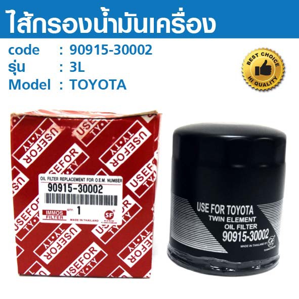 ไส้กรองน้ำมันเครื่อง OIL FILTER  90915-30002 TOYOTA 3L