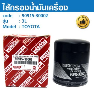 ไส้กรองน้ำมันเครื่อง OIL FILTER  90915-30002 TOYOTA 3L