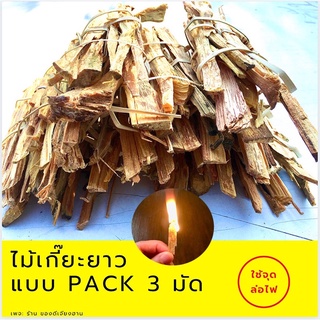 🔥ไม้เกี๊ยะ🔥 ไม้สนเกี๊ยะ จุดล่อไฟ แบบ Pack 3 มัด สุดคุ้ม‼️ช่วยในการก่อเตาไฟ ติดไฟง่าย ประหยัดเวลา