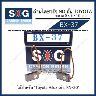 ถ่านไดชาร์จ  Toyota Hilux (เก่า) "BX-37"