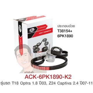 ชุดตั้งสายพาน (GATE) : 6PK1890 T18 Optra 1.8 ปี 03, Z24 Captiva 2.4 ปี 07-11