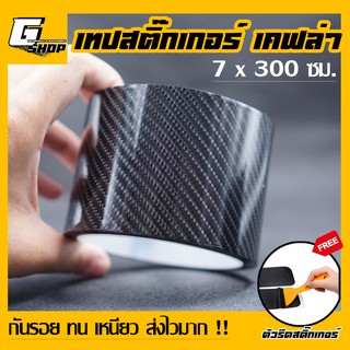 สติกเกอร์เคฟล่า 6d ขนาด 7x300 cm. เทปเคฟล่า คาร์บอน