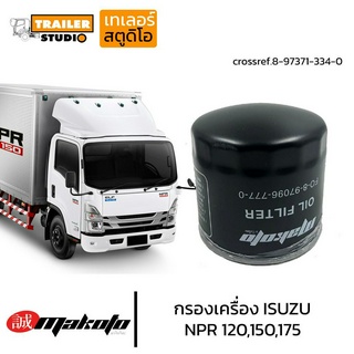 กรองน้ำมันเครื่อง ISUZU NPR120-150 กรองเครื่องรถบรรทุก อีซูซุ 6ล้อ ELF 150 กรองชั้นเดียว เครื่อง4HE1 8-97096777-0