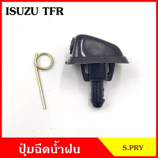 S.PRY ปุ่มฉีดน้ำฝน G27 ISUZU TFR มังกร ปุ่มฉีดกระจก ปุ่มฉีดน้ำ หัวฉีดน้ำ จุกฉีดน้ำ