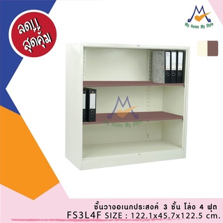 ชั้นเหล็ก ชั้นวางอเนกประสงค์ 3 ชั้นโล่ง 4 ฟุต FS3L4F / RR (โปรดสอบถามค่าบริการก่อนนะคะ)