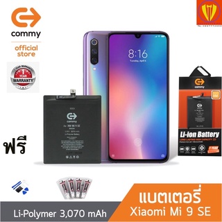 COMMY แบตเตอรี่ Xiaomi Mi 9 SE (3,070 mAh) งานแท้ มี มอก. รับประกัน 1 ปี ฟรี ชุดไขควง และ กาว 1 หลอด