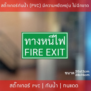 ป้ายสติ๊กเกอร์ข้อความ “ป้ายทางหนีไฟ ป้ายทางออก”  เป็นสติ๊กเกอร์กันน้ำทนแดดมีความยืดหยุ่น(ไม่ใช่สติ๊กเกอร์กระดาษ)