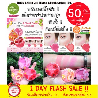 ⚡SALE⚡ บลัชออนครีม &amp;ปาก&amp; ตา กันน้ำ กันเหงื่อ Baby Bright 2in1 Eye &amp; Cheek Cream 4g .