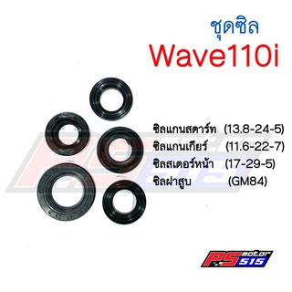 ชุลซิล Wave110i (ครบชุด5ชิ้น)