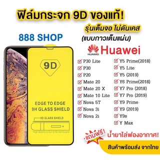 005 ฟิล์มกระจกเต็มจอ HUAWEI Y70/Y61/Y5P/Y6P/Nova3i/Nova5T/Nova7se Y7A Y7P Y7 2020 Y7 2018 Y9 2019 Y5 prime Y9 Y6s Y9s