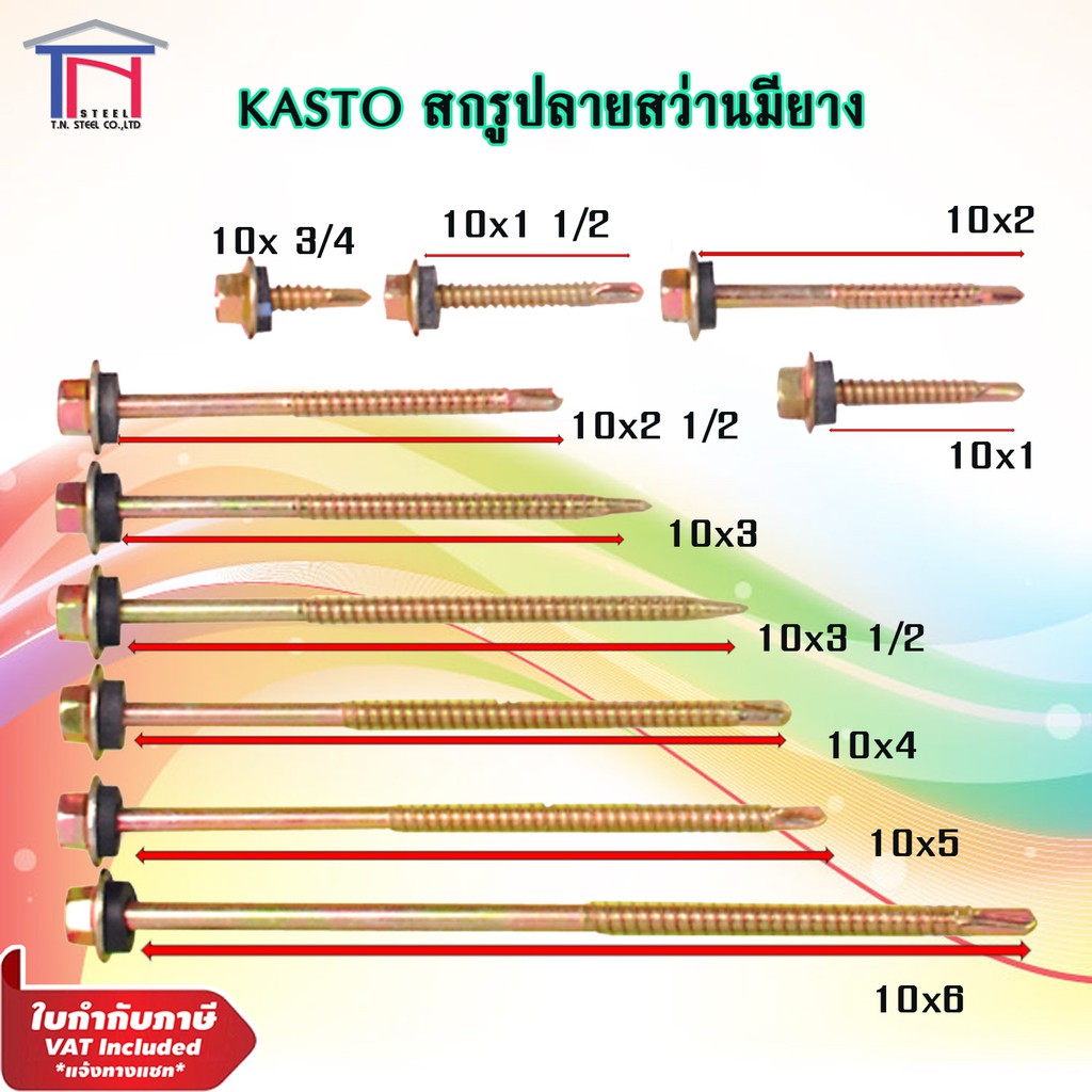 KASTO สกรูปลายสว่านหัวหกเหลี่ยม ยึดกระเบื้องหลังคา(ยึดลอนคู่ ลอนลูกฟูก) ปลายสว่าน/ ยิงเหล็ก