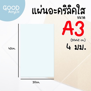 แผ่นอะคริลิคใส ขนาด A3 (30x42 cm.) หนา 4 mm.