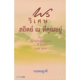 พรวิเศษ สถิตย์ ณ ที่คุณอยู่ (That Benediction is where you are) [หนังสือสภาพ 70%]