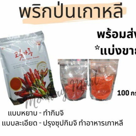 🌶️Cj พริกป่นเกาหลี ละเอียด(ปรุงรส) หยาบ(ทำกิมจิ) มีให้เลือก 15-100  กรัม🌶️เลือกตามปริมาณที่ลูกค้าใช้ได้เลยครับ | Shopee Thailand