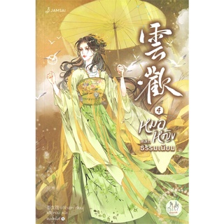 NiyomNiyai (นิยมนิยาย) หนังสือ หมอหญิงพลิกธรรมเนียม เล่ม 4 (เล่มจบ)