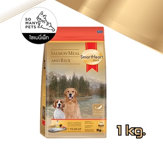 Smartheart Gold Salmon &amp; Rice สมาร์ทฮาร์ท ปลาแซลมอนและข้าว Salmon Meal &amp; Rice อาหารสุนัขโต พันธุ์กลาง ใหญ่ ขนาด 1 kg.