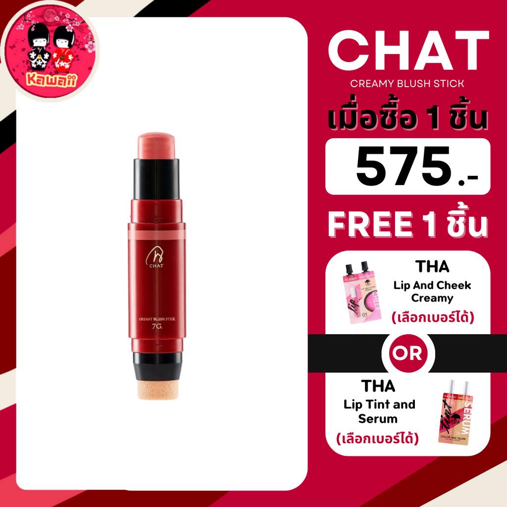 CHAT Creamy Blush Stick ปัดแก้มเนื้อครีม ปัดแก้มน้องฉัตร