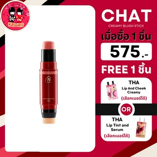 (แถม THA ซอง) CHAT Creamy Blush Stick ปัดแก้มเนื้อครีม ปัดแก้มน้องฉัตร