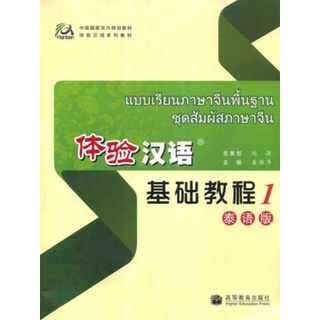 แบบเรียนภาษาจีนพื้นฐาน ชุดสัมผัสภาษาจีน เล่ม 1 +MP3 体验汉语基础教程1 +MP3 Experiencing Chinese Elementary Course Book 1