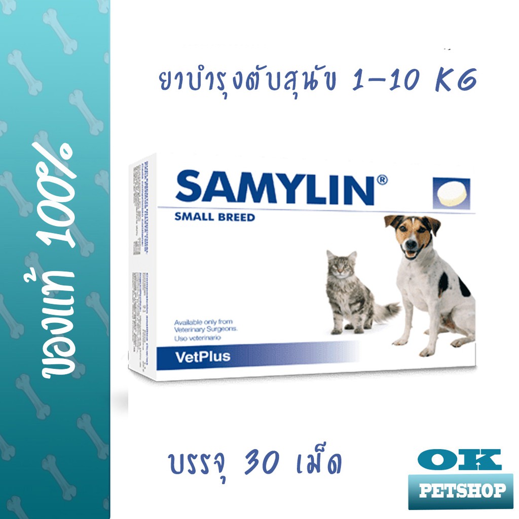 หมดอายุ 1-2025 Samylin Small breed อาหารเสริมบำรุงตับสำหรับสุนัขและแมว จำนวน 30 เม็ด