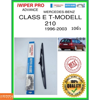 ใบปัดน้ำฝนหลัง  CLASS E T-MODELL 210 1996-2003 คลาส E T-MODELL 210 10นิ้ว MERCEDES-BENZ เมอร์เซเดส - เบนซ์ H405