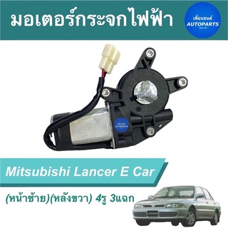 มอเตอร์กระจกไฟฟ้า (หน้าซ้าย)(หลังขวา) 4รู 3แฉก  สำหรับรถ Mitsubishi Lancer E Car  ยี่ห้อ GMS รหัสสินค้า 11012771