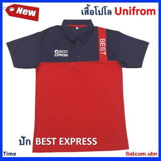 เสื้อโปโล Unifrom (ปัก BEST EXPRESS)