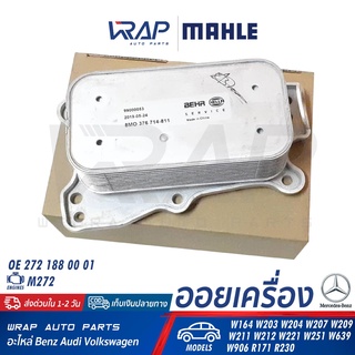 ⭐ BENZ ⭐ ออยเครื่อง MAHLE CLC.13.000S | เบนซ์ เครื่อง M272 รุ่น W164 W203 W204 W207 W209 W211 W212 W221 W639 R171 R230