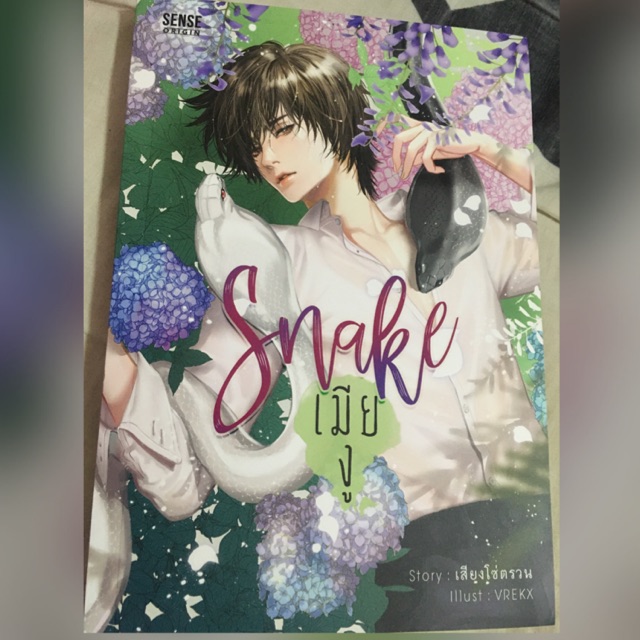 นิยาย (มือ 2) Snake เมียงู