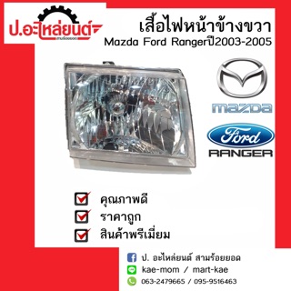 เสื้อไฟหน้า มาสด้า ฟอร์ด เรนเจอร์ ข้างซ้ายหรือข้างขวา ปี 2003-2005 (Mazda Ford Ranger)ยี่ห้อ DEPO