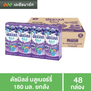 ดัชมิลล์ บลูเบอร์รี่ 180 มล. 48 กล่อง  - ยกลัง