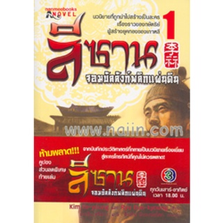 ลีซาน จอมบัลลังก์พลิกแผ่นดิน เล่ม 1