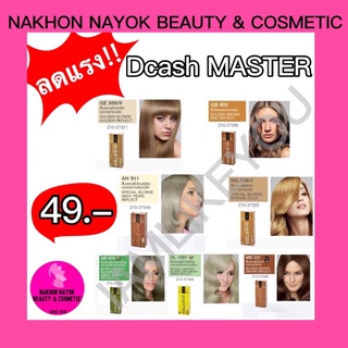 (ปีผลิต2020หมดอายุ2024) Dcash Master สีผม ดีแคชมาสเตอร์ ดีแคช มาสเตอร์ สีย้อมผม hair color น้ำยาย้อมผม