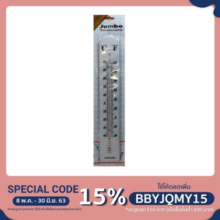 Jumbo ปรอทวัดอุณภูมิอากาศ Jumbo Thermometer  รุ่น 8832