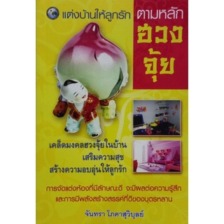 แต่งบ้านให้ลูกรัก ตามหลัก ฮวงจุ้ย ****หนังสือมือสอง สภาพ 70%**** จำหน่ายโดย  ผศ. สุชาติ สุภาพ