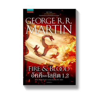 [พร้อมส่ง] อัคคีและโลหิต FIRE &amp; BLOOD เล่ม 1.2 : จอร์จ อาร์. อาร์. มาร์ติน แพรวสำนักพิมพ์ (แปล)