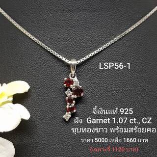 LSP56-1 : จี้เงินแท้ 925 ฝัง Garnet