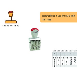 ตรายางตัวเลข 6 หลัก ตัวเลขสูง 4 มม. แบรนด์ trodat รุ่น TR-1546