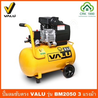 VALU แวลู รุ่น BM2050 ปั๊มลมขับตรง กำลังมอเตอร์ 3 แรงม้า (2237 วัตต์) ขนาดถังลม 50 ลิตร