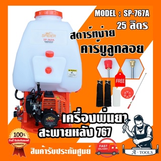 เครื่องพ่นยา 767 สะพายหลัง 2 จังหวะ SPIDER รุ่น SP-767 25ลิตร คาร์บูลูกลอย สตาร์ทเบา เครื่องฉีดยา 767 **ส่งเร็ว ของแท้**